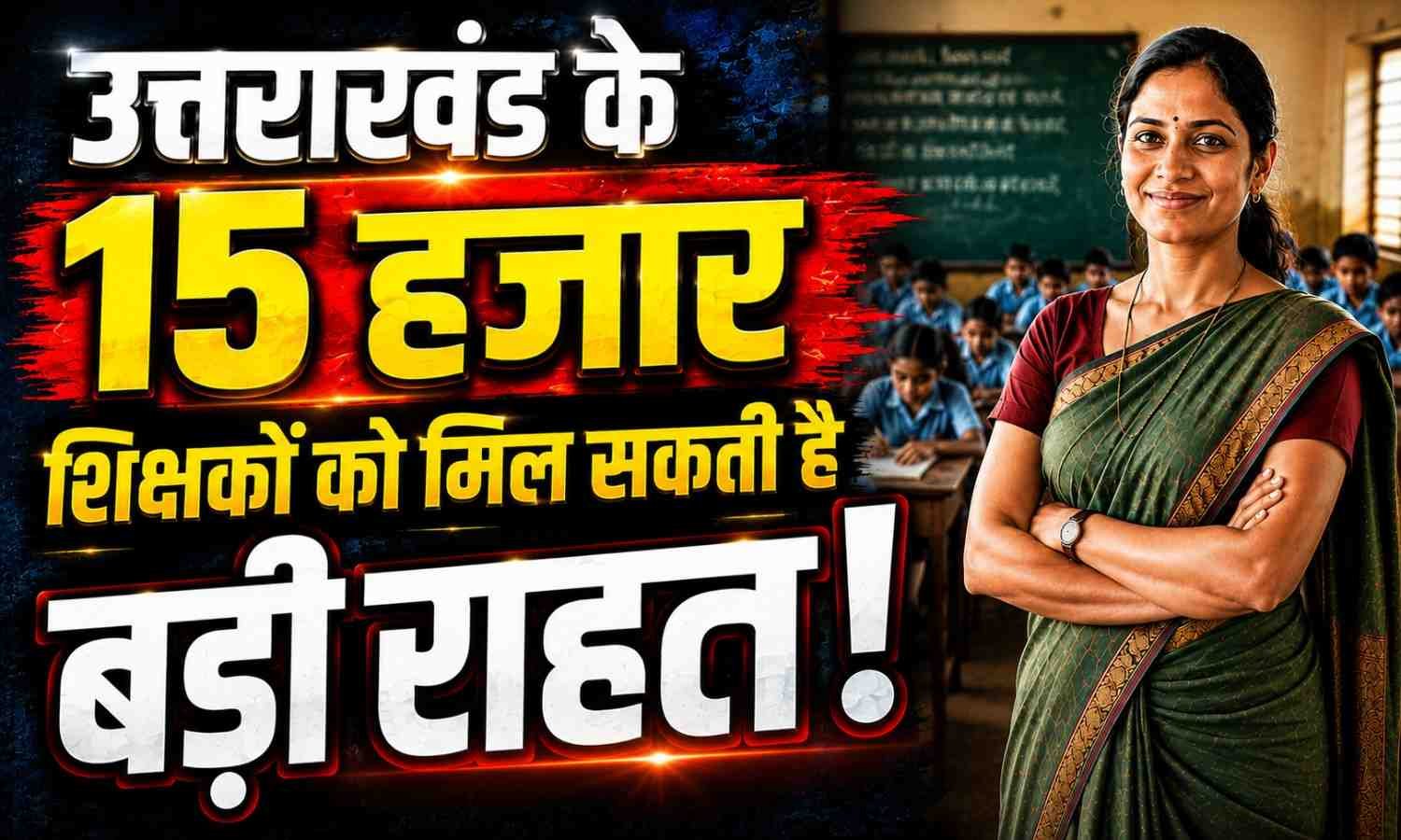 Uttarakhand Teachers Special TET Relief :- उत्तराखंड के 15 हजार शिक्षकों को मिल सकती है बड़ी राहत !