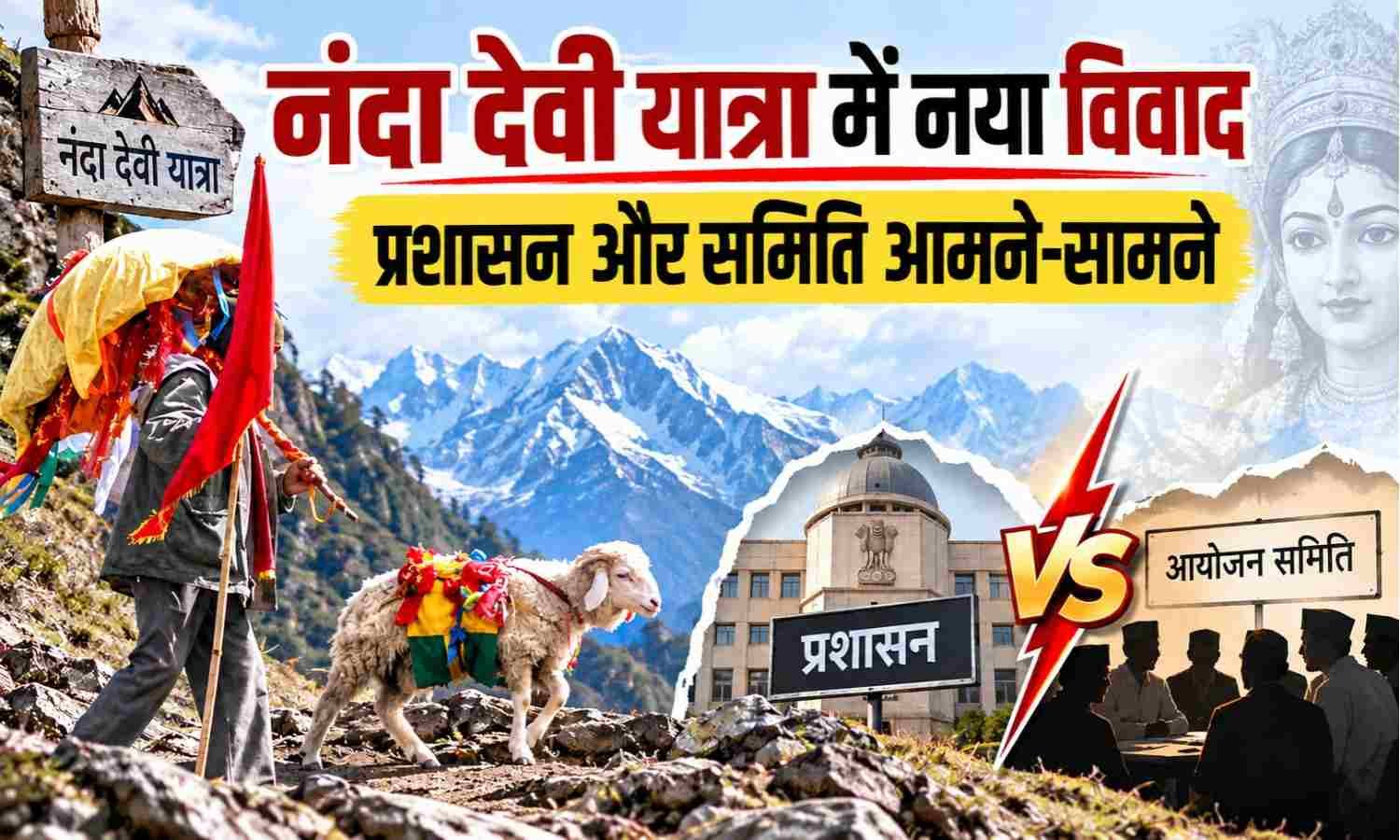 Nanda Devi Badi Jat Controversy :- नंदा देवी यात्रा में नया विवाद, वांण में श्रद्धालुओं की एंट्री को लेकर प्रशासन और समिति आमने-सामने !