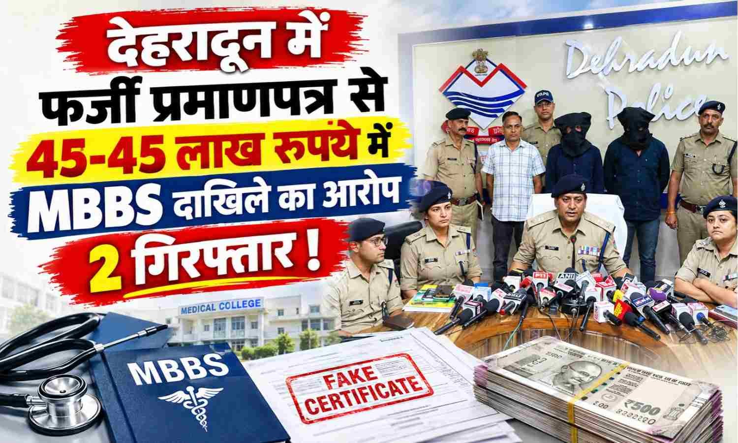 Two Arrests In Fake MBBS Admission Scam :- फर्जी प्रमाणपत्र से 45-45 लाख रुपये में MBBS दाखिले का आरोप, दो गिरफ्तार !