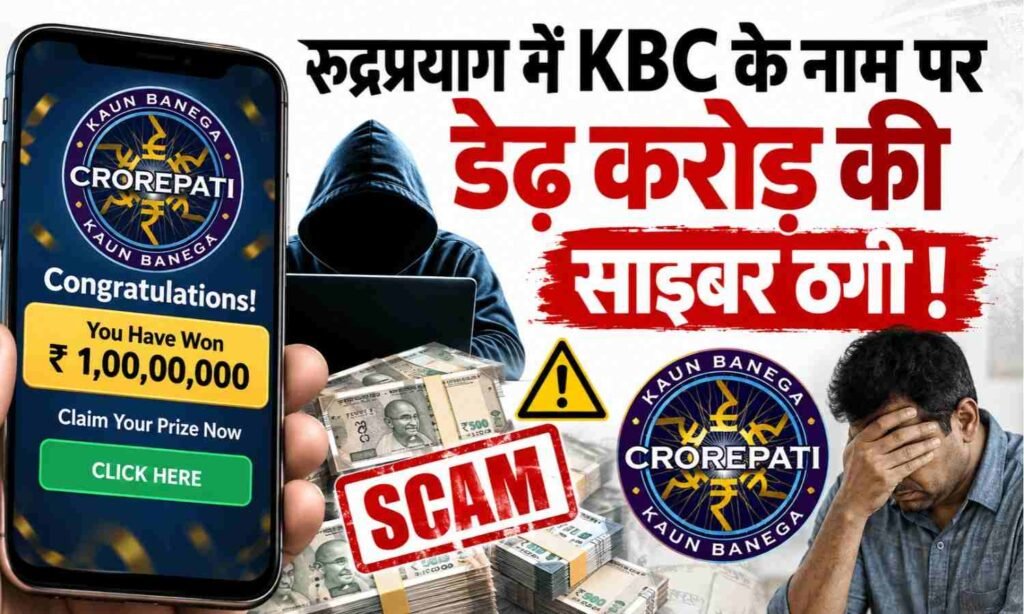 KBC Online Game Fraud Scam :- रुद्रप्रयाग में KBC ऑनलाइन गेम के नाम पर डेढ़ करोड़ की साइबर ठगी !