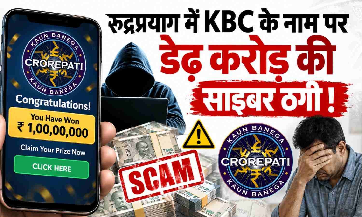 KBC Online Game Fraud Scam :- रुद्रप्रयाग में KBC ऑनलाइन गेम के नाम पर डेढ़ करोड़ की साइबर ठगी !