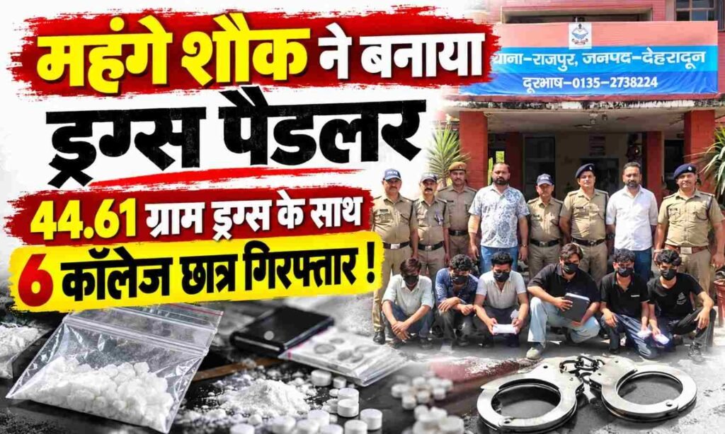 6 Students Arrested With MDMA Drug :- महंगे शौक ने बनाया ड्रग्स पैडलर 44.61 ग्राम ड्रग्स के साथ 6 कॉलेज छात्र गिरफ्तार !