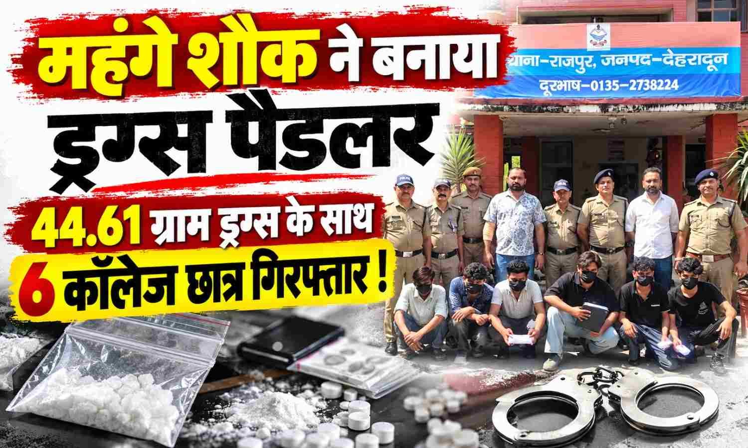 6 Students Arrested With MDMA Drug :- महंगे शौक ने बनाया ड्रग्स पैडलर 44.61 ग्राम ड्रग्स के साथ 6 कॉलेज छात्र गिरफ्तार !