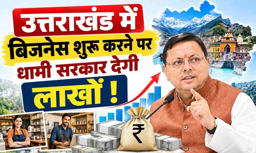 Mukhyamantri Swarojgar Yojana Uttarakhand :- उत्तराखंड में बिजनेस शुरू करने पर धामी सरकार देगी लाखों !