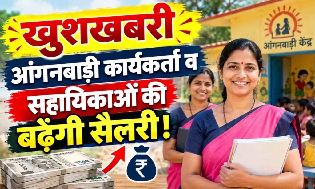 Uttarakhand Anganwadi Salary Hike :- आंगनबाड़ी कार्यकर्ताओं के लिए खुशखबरी, मानदेय में होगी बंपर बढ़ोतरी !
