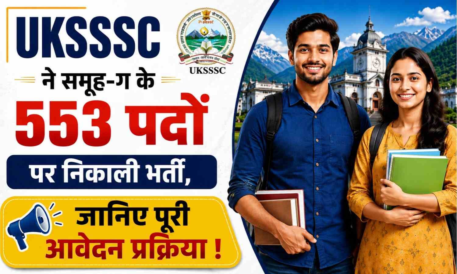 UKSSSC Recruitment 2026 For 553 Posts :- UKSSSC ने समूह-ग के 553 पदों पर निकाली भर्ती, जानिए पूरी आवेदन प्रक्रिया !