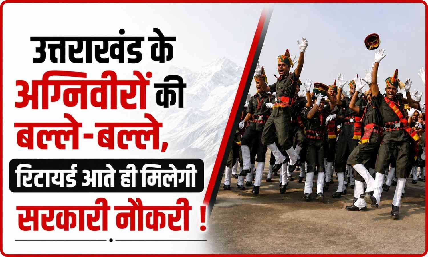 Uttarakhand Ex Agniveer Jobs Rules :- उत्तराखंड के अग्निवीरों की बल्ले-बल्ले, रिटायर्ड आते ही मिलेगी सरकारी नौकरी !