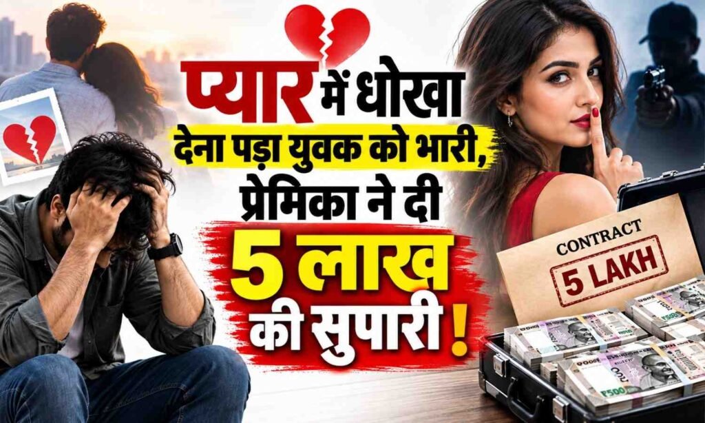 Badowala Bank Employee Firing Case :- प्यार में धोखा देना पड़ा युवक को भारी, प्रेमिका ने दी 5 लाख की सुपारी !