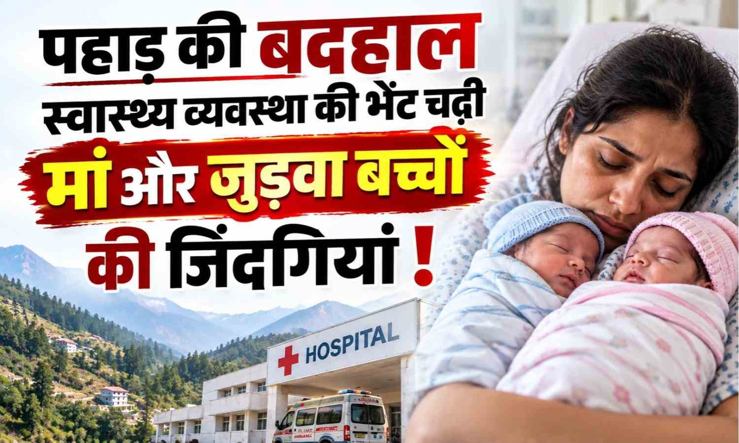 Almora Pregnant Woman With Twin Babies Death :- पहाड़ की बदहाल स्वास्थ्य व्यवस्था की भेंट चढ़ी मां और जुड़वा बच्चों की जिंदगियां !