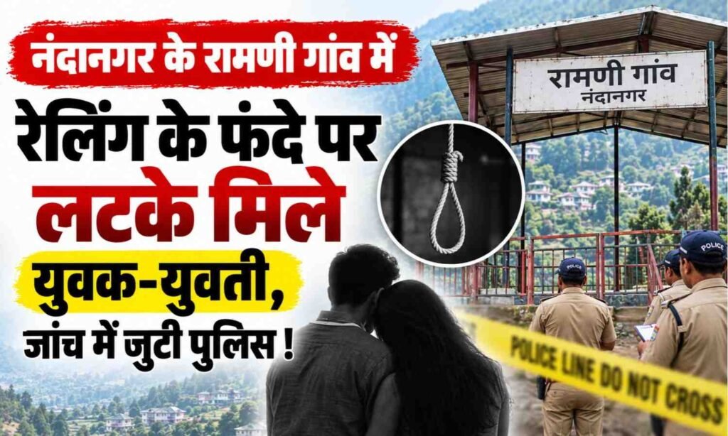 Nandanagar Ramni Village Suicide Case :- नंदानगर के रामणी गांव में छात्र-छात्रा का शव मिलने से मचा हड़कंप, जांच में जुटी पुलिस !