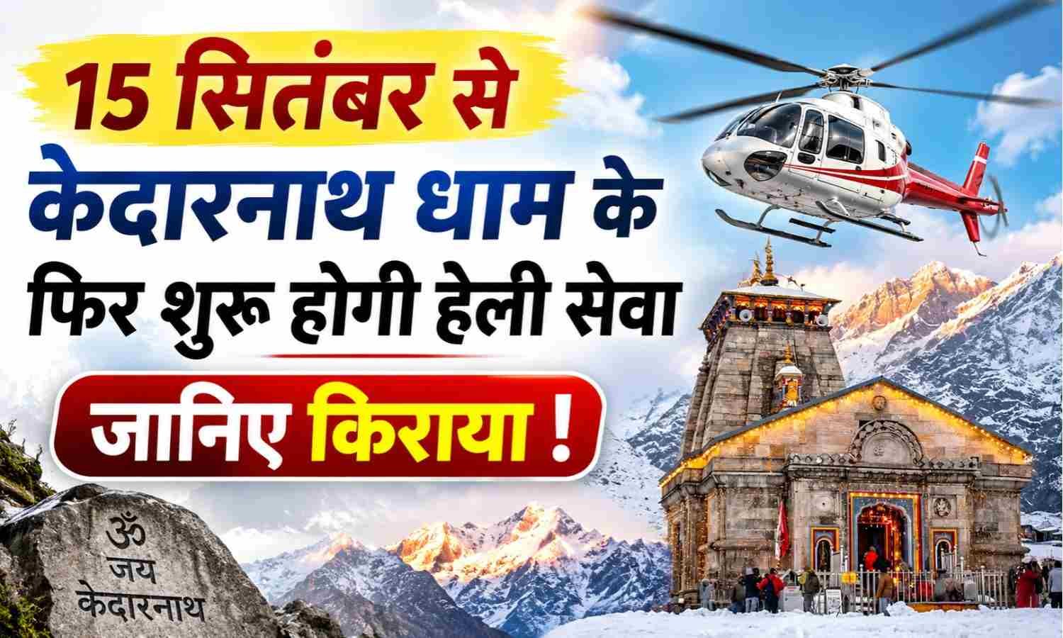 Kedarnath Dham Heli Service :- 15 सितंबर से केदारनाथ धाम के फिर शुरू होगी हेली सेवा, जानिए किराया !