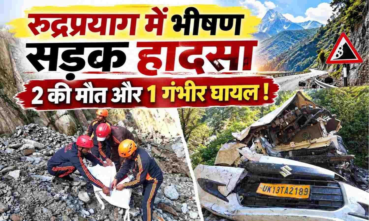 Road Accident In Rudraprayag :- रुद्रप्रयाग में दर्दनाक सड़क हादसा गहरी खाई में गिरी कार, 2 लोगों की मौत और एक घायल !