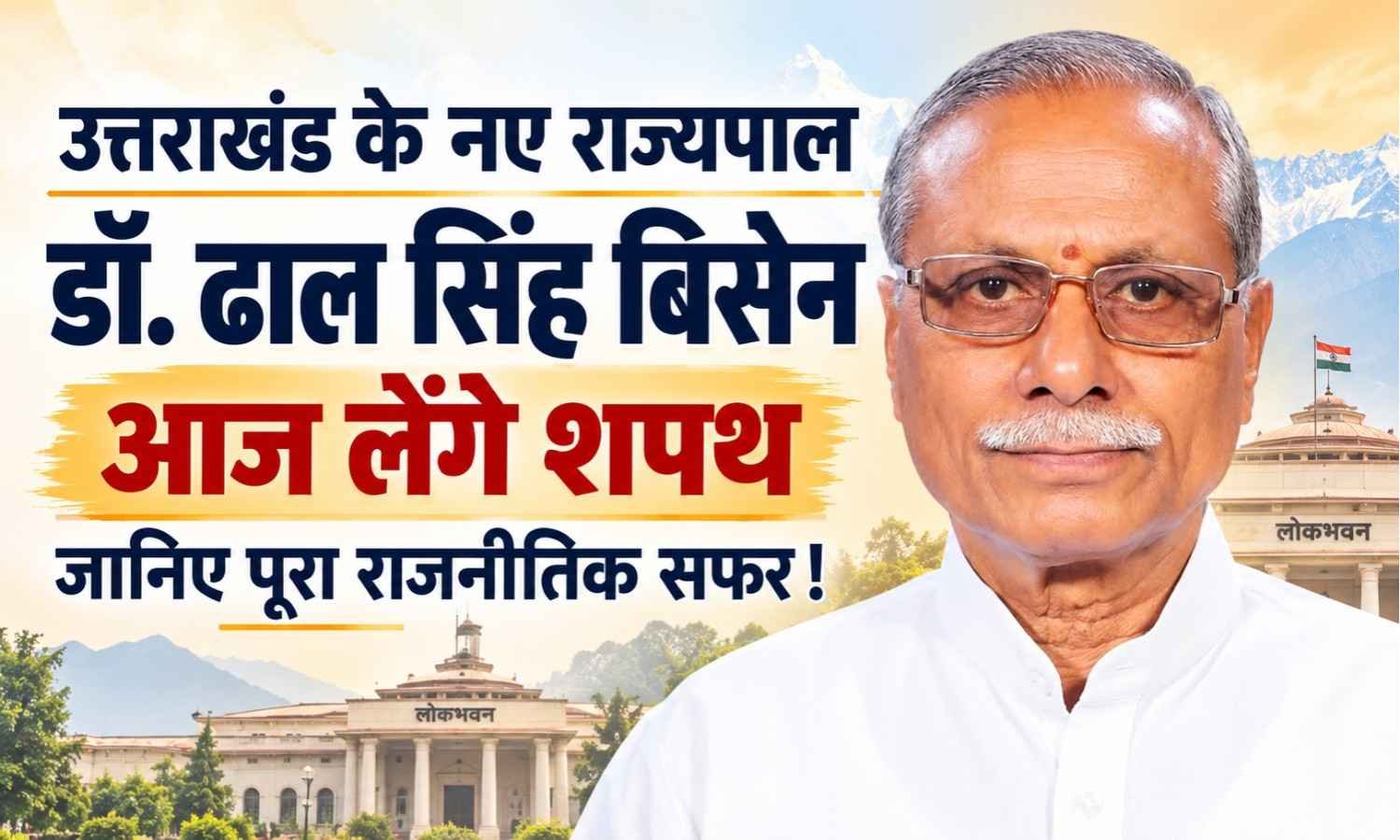 Dhal Singh Bisen Governor of Uttarakhand :- उत्तराखंड के नए राज्यपाल डॉ. ढाल सिंह बिसेन आज लेंगे शपथ जानिए पूरा राजनीतिक सफर !