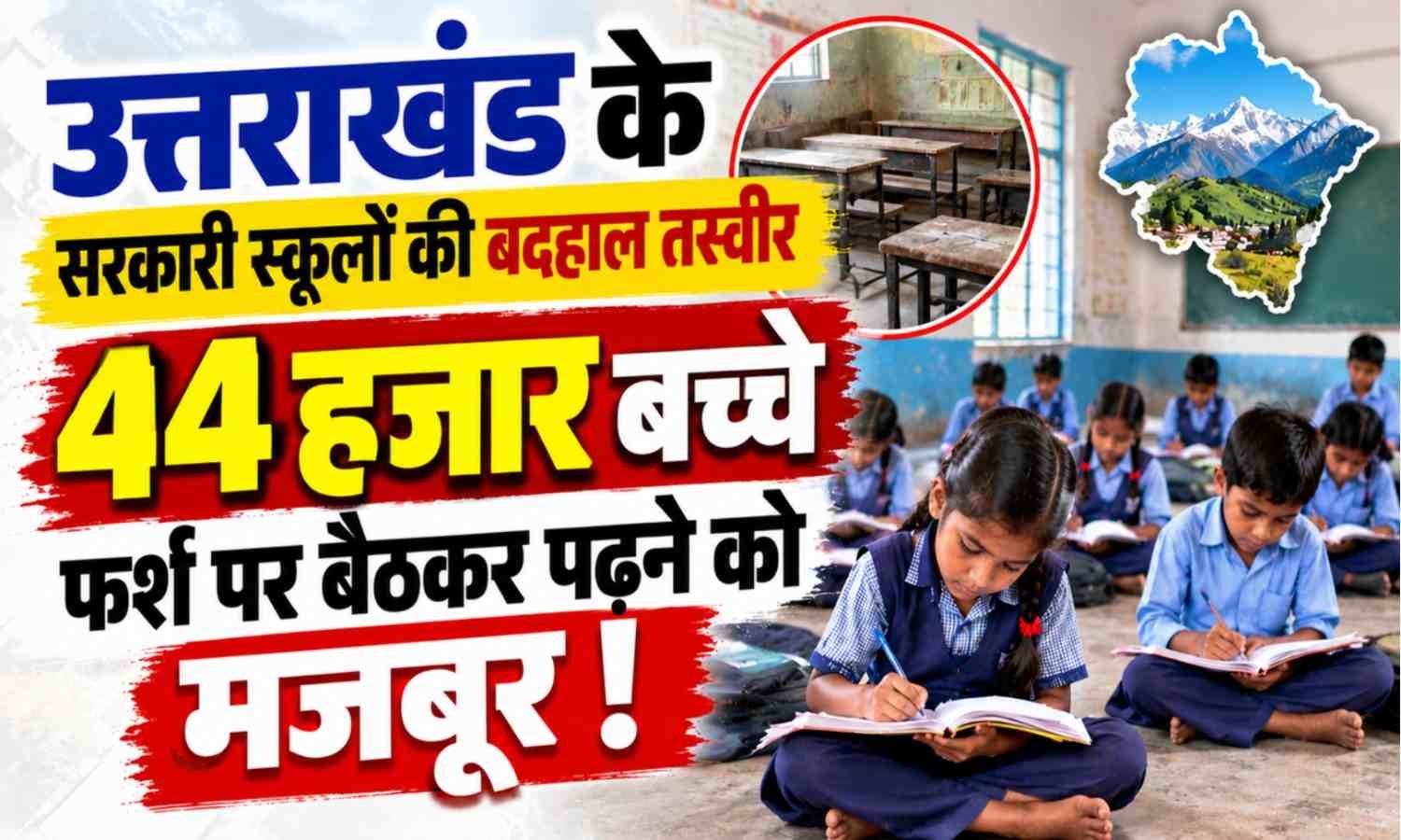 Uttarakhand Government School Furniture Shortage :- उत्तराखंड के सरकारी स्कूलों की बदहाल तस्वीर, 44 हजार बच्चे फर्श पर बैठकर पढ़ने को मजबूर !