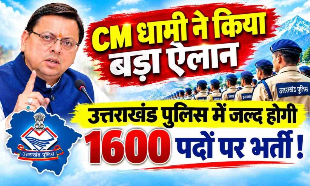 Uttarakhand Police Recruitment 2026 :- CM धामी ने किया बड़ा ऐलान उत्तराखंड पुलिस में जल्द होगी 1600 पदों पर भर्ती !