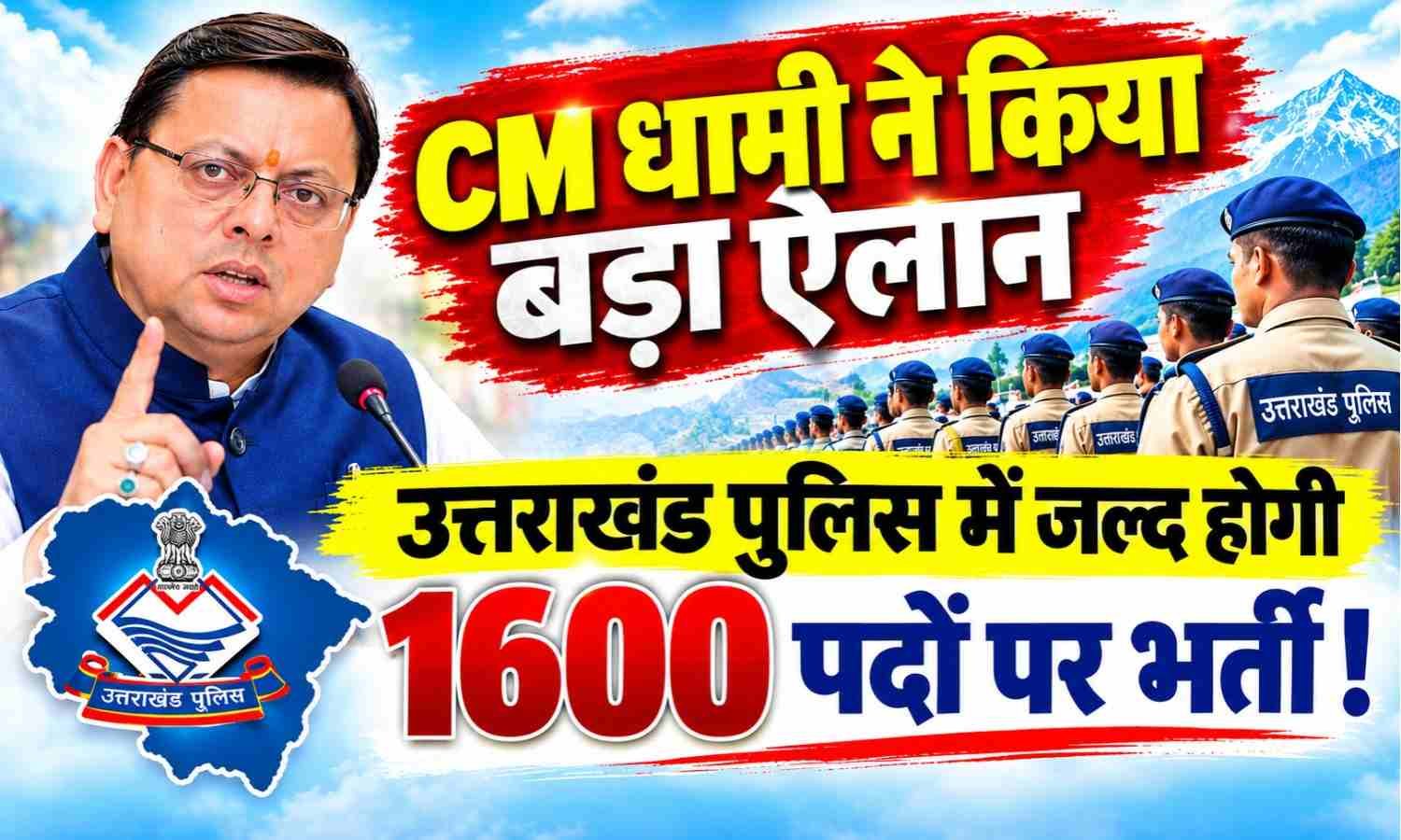 Uttarakhand Police Recruitment 2026 :- CM धामी ने किया बड़ा ऐलान उत्तराखंड पुलिस में जल्द होगी 1600 पदों पर भर्ती !