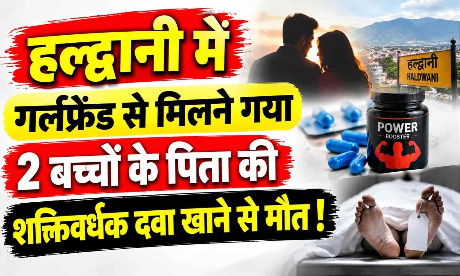 Married Man Dies After Sex Power Overdose :- हल्द्वानी में गर्लफ्रेंड से मिलने गया 2 बच्चों के पिता की शक्तिवर्धक दवा खाने से मौत !