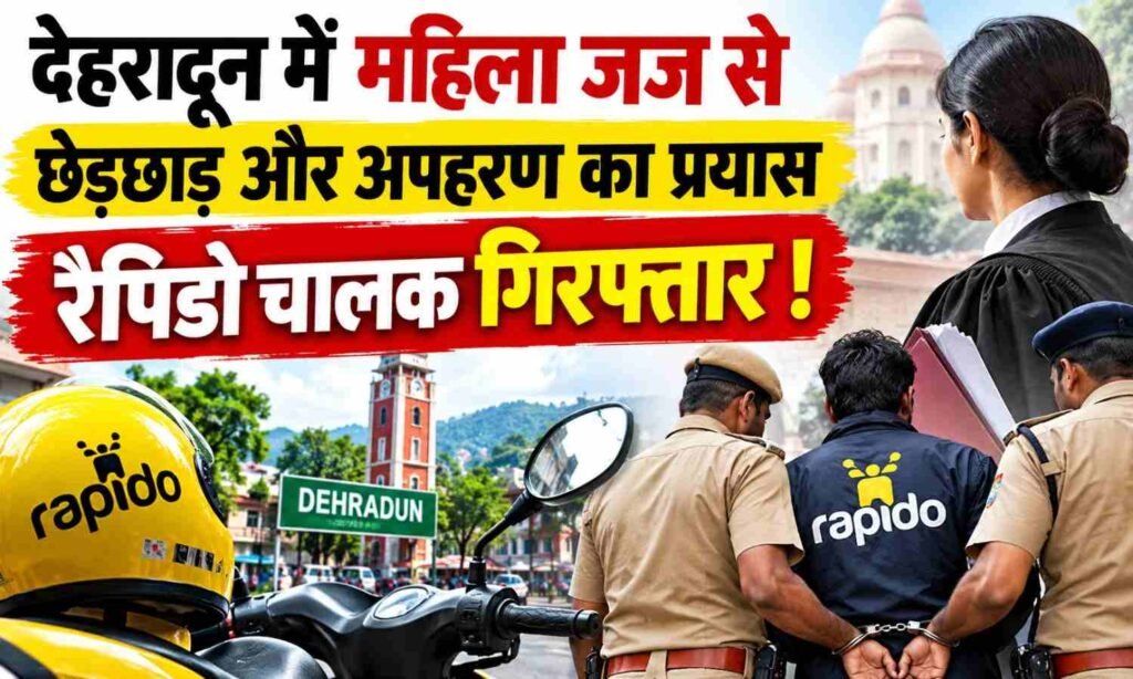 Rapido Driver Molest Woman Judge In Dehradun :- देहरादून में महिला जज से छेड़छाड़ और अपहरण का प्रयास, रैपिडो चालक गिरफ्तार !