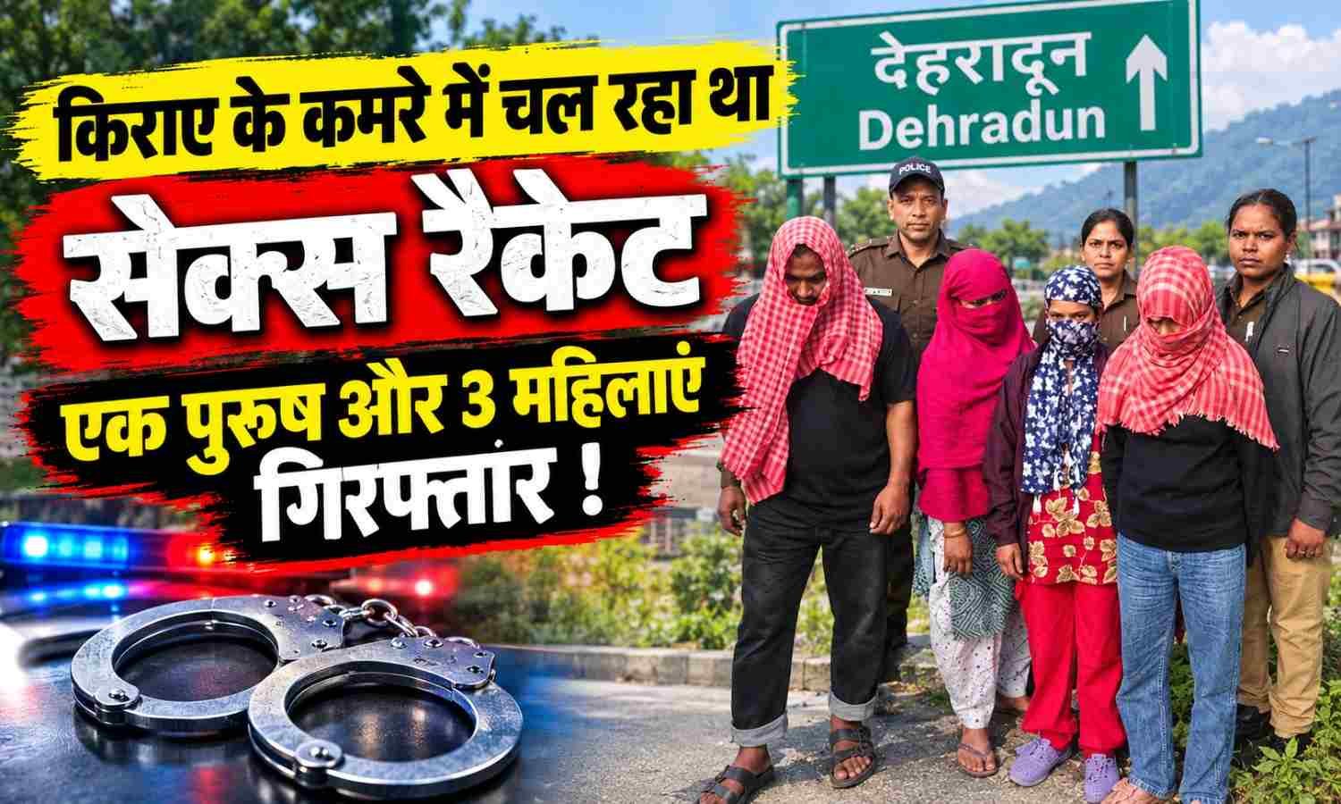 Dehradun Sex Racket :- देहरादून में किराए के कमरे में चल रहा था सेक्स रैकेट, एक पुरुष और 3 महिलाएं गिरफ्तार !