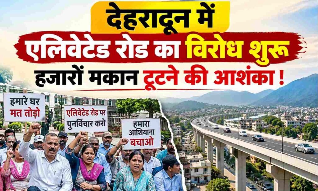 Mohkampur Aasharodi Elevated Road :- मोहकमपुर से आशारोड़ी तक एलिवेटेड रोड पर बवाल, घरों पर लगे लाल निशान से बढ़ी चिंता!