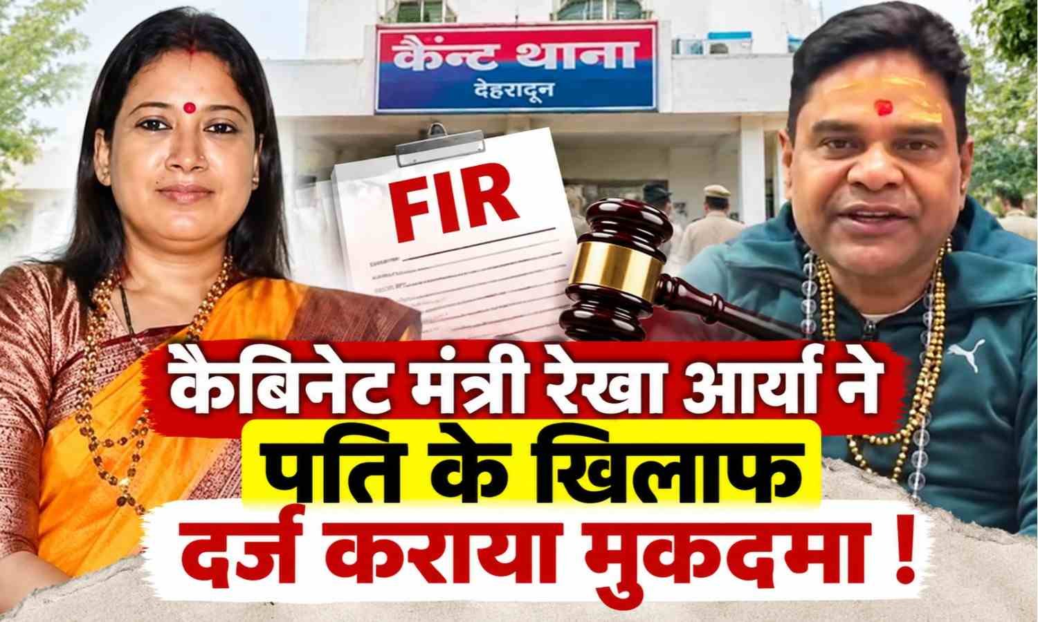 Cabinet Minister Rekha Arya Files Fir Against Husband :- कैबिनेट मंत्री रेखा आर्या ने पति के खिलाफ दर्ज कराया मुकदमा